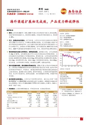 2024年一季报点评：海外渠道扩展初见成效，产品发力释放弹性