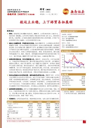 2023年年报点评：航运主业稳，上下游贸易拓展顺