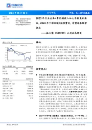 2023年行业去库+费用端投入加大导致盈利承压，年下游回暖+强控费用，有望迎来经营2024 拐点