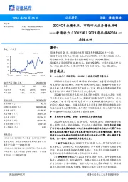 2023年年报&2024一季报点评：2024Q1业绩承压，布局四大业务增长战略