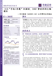 公司事件点评报告：CIS“手机+车载”双驱动，24Q1营收利润大幅增长