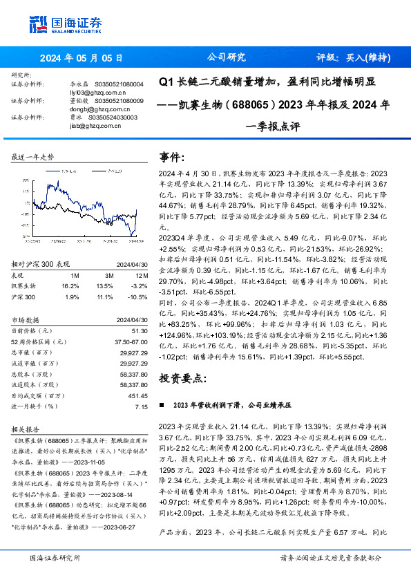 2023年年报及2024年一季报点评：Q1长链二元酸销量增加，盈利同比增幅明显