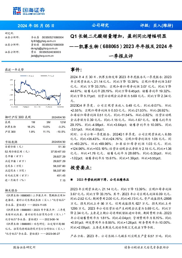 2023年年报及2024年一季报点评：Q1长链二元酸销量增加，盈利同比增幅明显