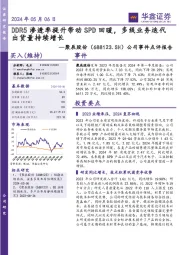 公司事件点评报告:DDR5渗透率提升带动SPD回暖,多线业务迭代出货量持续增长