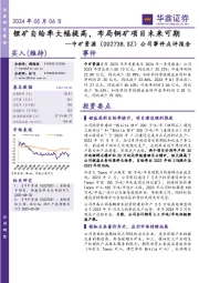 公司事件点评报告：锂矿自给率大幅提高，布局铜矿项目未来可期