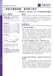 公司事件点评报告:一季度业绩超预期,盈利能力提升