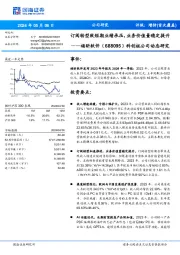 订阅转型致短期业绩承压，业务价值量稳定提升