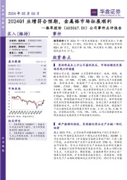 公司事件点评报告:2024Q1业绩符合预期,金属铬市场拓展顺利