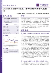 公司事件点评报告:2024Q1业绩扭亏为盈,看好涤纶长丝景气度提升