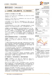 Q1业绩高增，品类、渠道升级，员工持股显信心