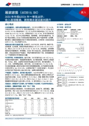 2023年年报&2024年一季报点评：收入表现稳健，提效降本驱动盈利提升