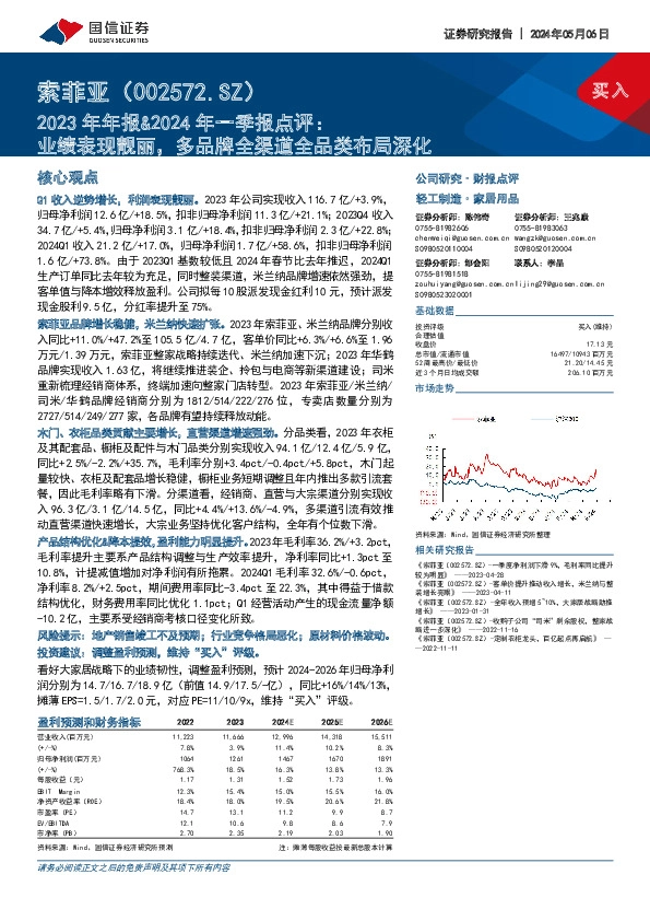 2023年年报&2024年一季报点评：业绩表现靓丽，多品牌全渠道全品类布局深化