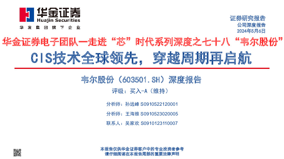 深度报告：走进“芯”时代系列深度之七十八“韦尔股份”-CIS技术全球领先，穿越周期再启航