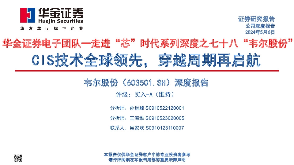 深度报告：走进“芯”时代系列深度之七十八“韦尔股份”-CIS技术全球领先，穿越周期再启航