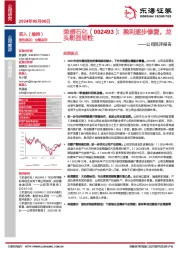 公司简评报告:盈利逐步修复,龙头彰显韧性