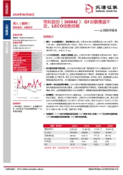 公司简评报告：Q1业绩增速不改，LECO优势持续