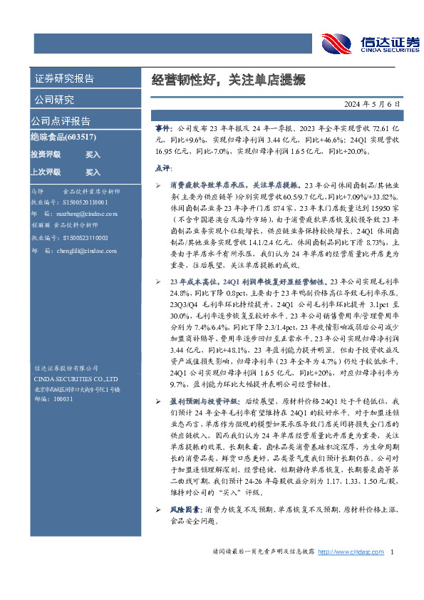 经营韧性好，关注单店提振