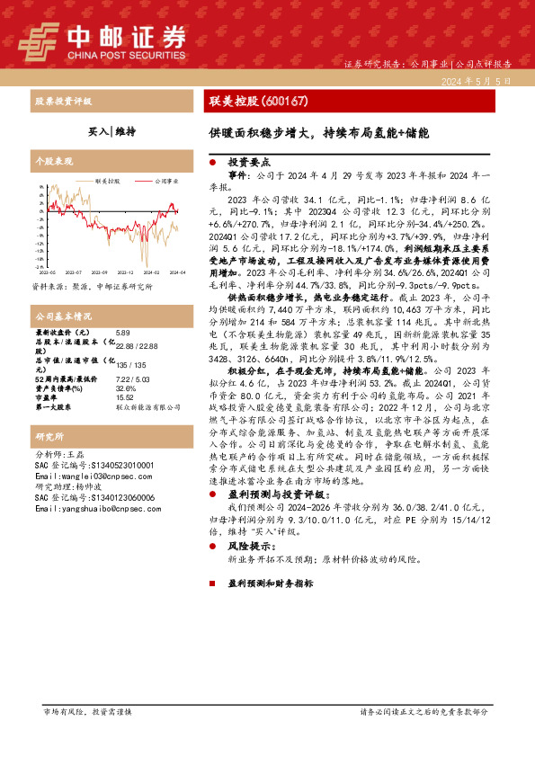供暖面积稳步增大，持续布局氢能+储能