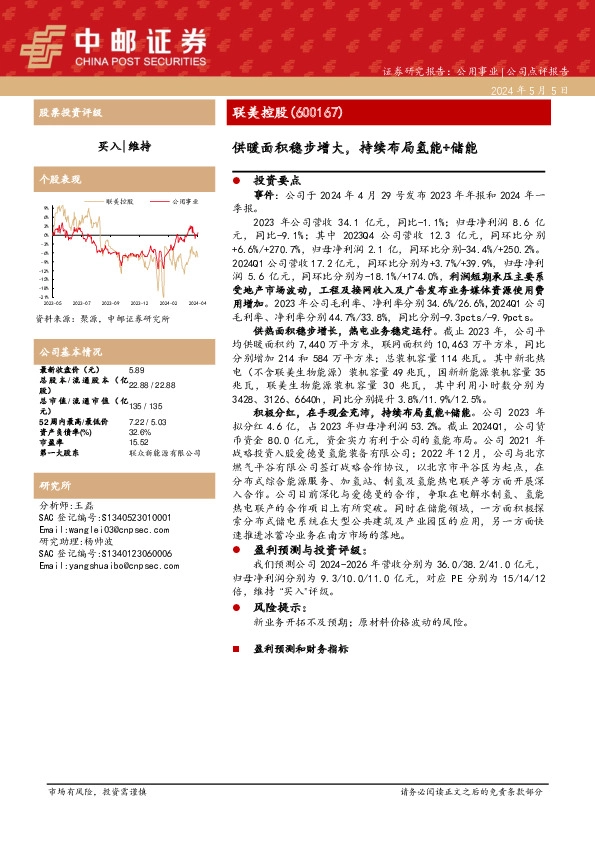 供暖面积稳步增大，持续布局氢能+储能