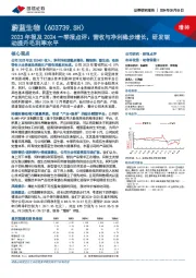 2023年报及2024一季报点评:营收与净利稳步增长,研发驱动提升毛利率水平