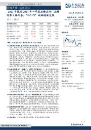 2023年报及2024年一季度业绩点评:业绩逐季大幅改善,“5+2+X”战略稳健发展