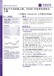 公司事件点评报告:受益于产品价格上涨,2024Q1归母净利润环比大增