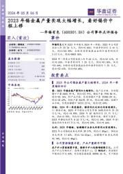 公司事件点评报告：2023年锡金属产量实现大幅增长，看好锡价中枢上移