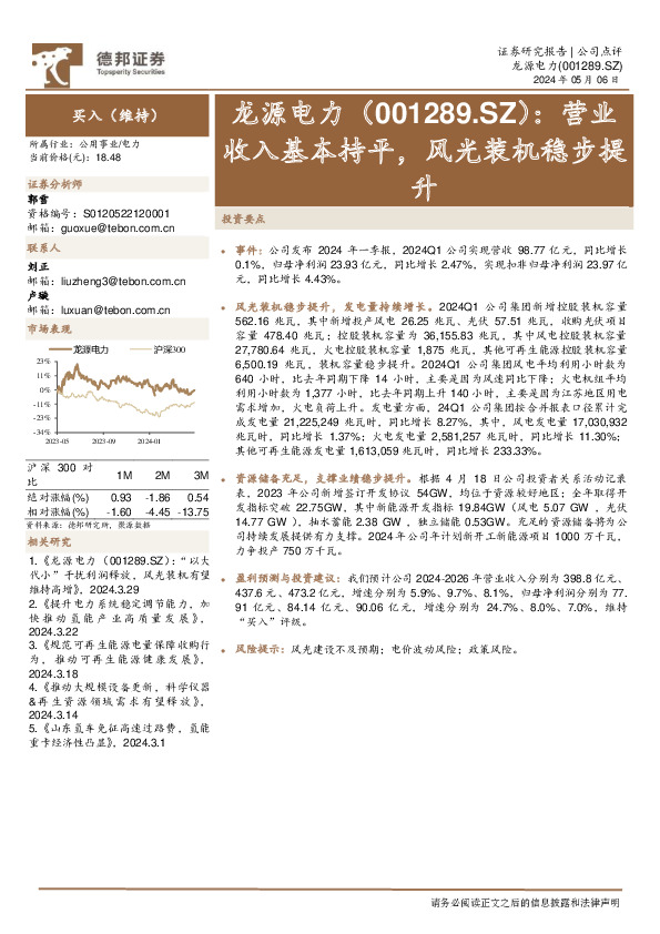 营业收入基本持平，风光装机稳步提升