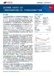 一季度净利润同比增长90%，平台型龙头受益扩产加速