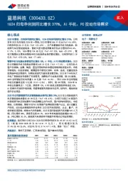 1Q24归母净利润同比增长379%,AI手机、PC拉动市场需求