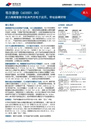 发力高端智能手机和汽车电子应用,带动业绩好转