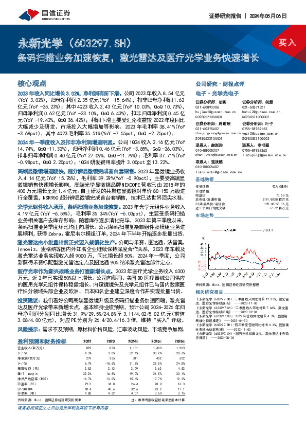 条码扫描业务加速恢复，激光雷达及医疗光学业务快速增长