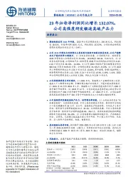 公司年报点评：23年归母净利润同比增长132.07%，公司高强度研发锻造高端产品力