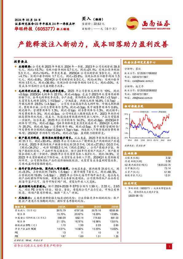 产能释放注入新动力，成本回落助力盈利改善