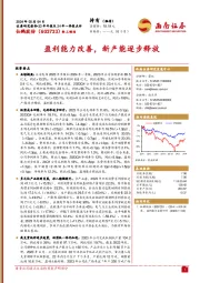 23年年报及24年一季报点评:盈利能力改善,新产能逐步释放