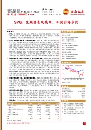 SVG、变频器表现亮眼，加快出海步伐