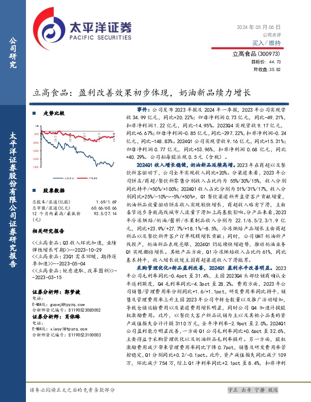 立高食品：盈利改善效果初步体现，奶油新品续力增长