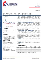 海外产能逐步进入正轨，支架业务有望快速放量