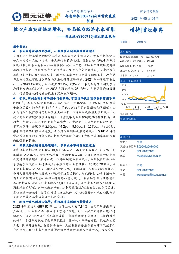 首次覆盖报告：核心产业实现快速增长，布局低空经济未来可期
