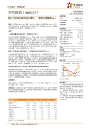 煤价下行带动盈利能力提升，一季度业绩高增64%