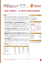24Q1业绩承压,关注新项目落地及高铁通车