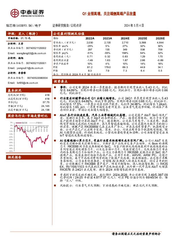 Q1业绩高增，关注端侧高端产品放量