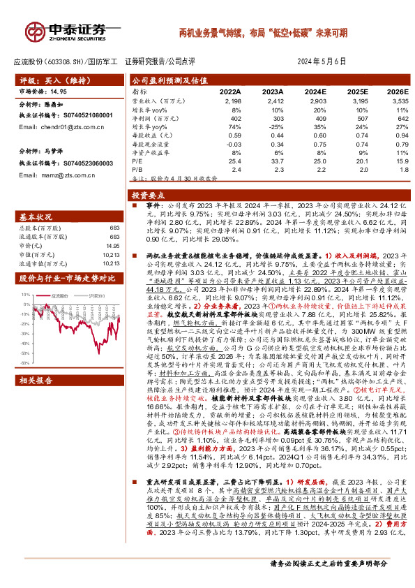 两机业务景气持续，布局“低空+低碳”未来可期