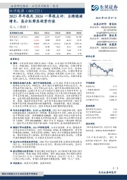 2023年年报及2024一季报点评:业绩稳健增长,高分红彰显投资价值