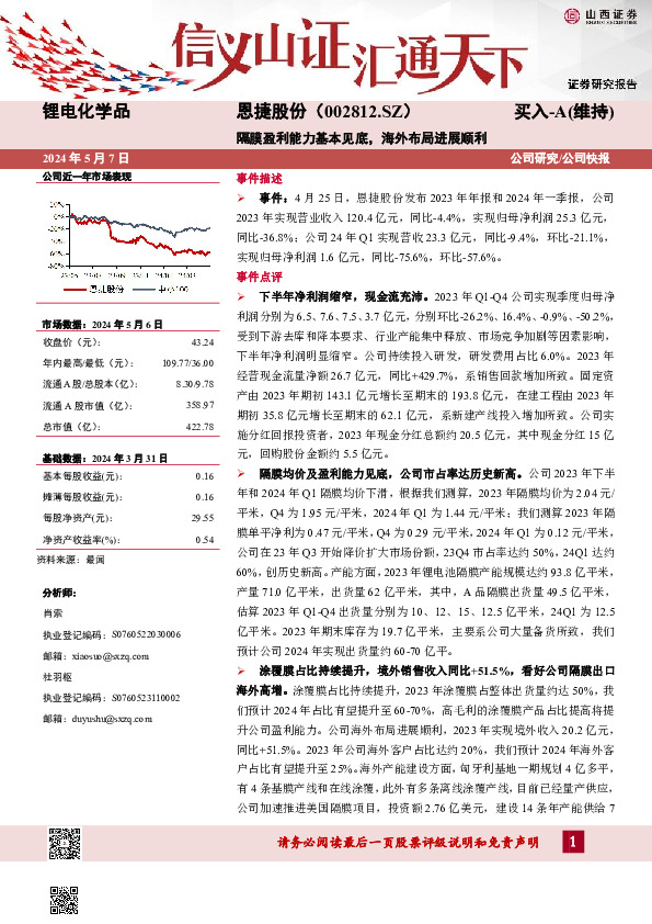 隔膜盈利能力基本见底，海外布局进展顺利