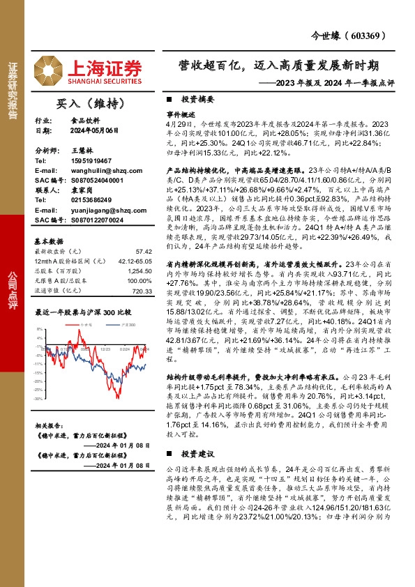 2023年报及2024年一季报点评：营收超百亿，迈入高质量发展新时期