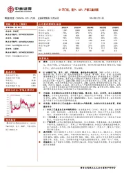 Q1开门红，客户、ASP、产能三重共振