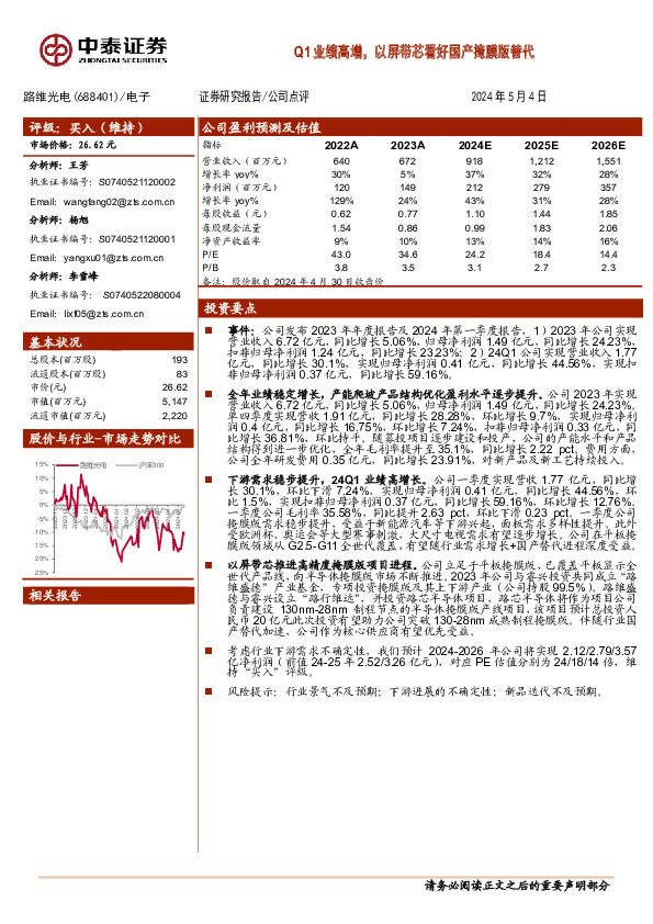 Q1业绩高增，以屏带芯看好国产掩膜版替代