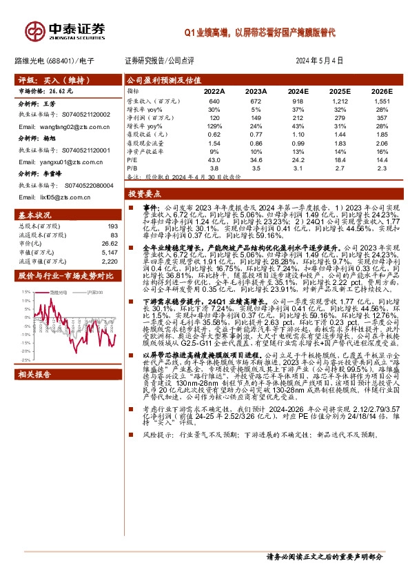 Q1业绩高增，以屏带芯看好国产掩膜版替代