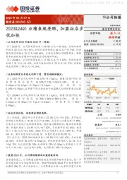 2023&24Q1业绩表现亮眼，加盟拓店步伐加快